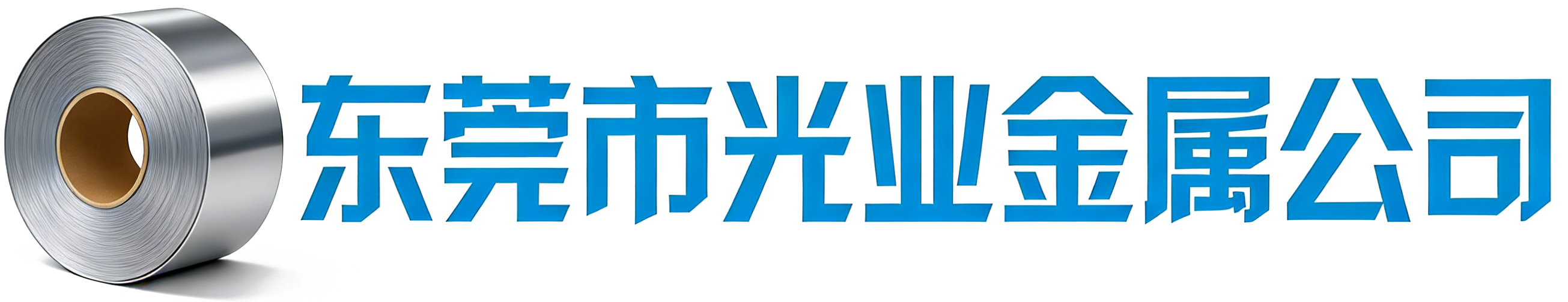 东莞市光业金属有限公司