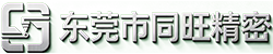 东莞市同旺精密五金有限公司
