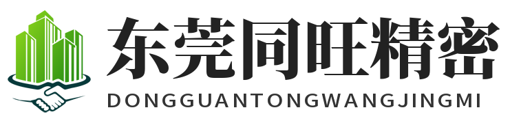 东莞市同旺精密五金有限公司