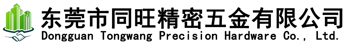 东莞市同旺精密五金有限公司