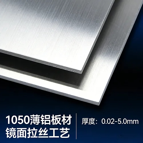1050薄铝板材,厚0.02-5.0镜面拉丝(图1) 1050薄铝板材,厚0.02-5.0镜面拉丝(图1)