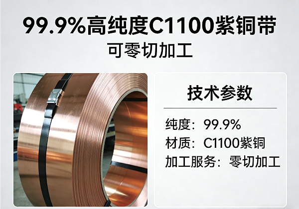 99.9% 高纯度 C1100 紫铜带 可零切加工(图1) 99.9% 高纯度 C1100 紫铜带 可零切加工(图1)