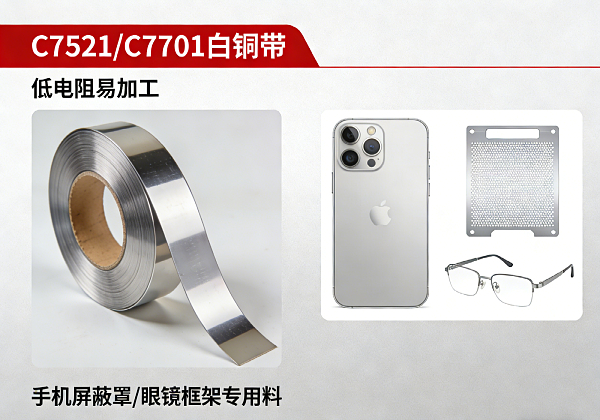 C7521/C7701 白铜带 低电阻易加工 手机屏蔽罩 / 眼镜框架专用料(图1) C7521/C7701 白铜带 低电阻易加工 手机屏蔽罩 / 眼镜框架专用料(图1)
