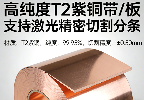 高纯度 T2 紫铜带 / 板 支持激光精密切割分条(图1) 高纯度 T2 紫铜带 / 板 支持激光精密切割分条(图1)