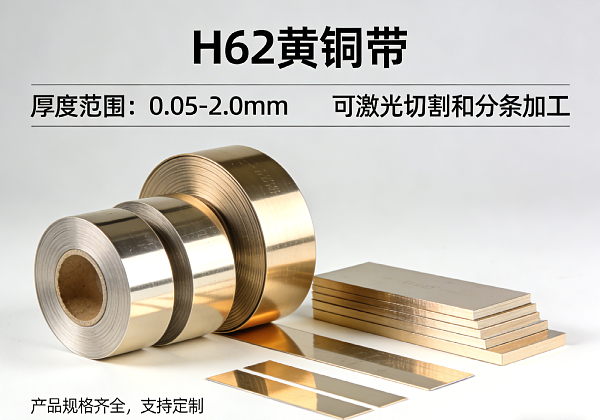 H62 黄铜带 0.05-2.0mm 激光切割任意尺寸 分条加工定制(图1) H62 黄铜带 0.05-2.0mm 激光切割任意尺寸 分条加工定制(图1)