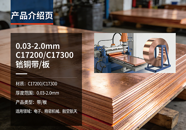 0.03-2.0mm C17200/C17300 铍铜带 / 板(图1) 0.03-2.0mm C17200/C17300 铍铜带 / 板(图1)