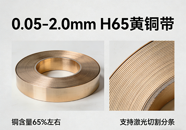 0.05-2.0mm H65 黄铜带 铜含量 65% 左右 支持激光切割分条(图1) 0.05-2.0mm H65 黄铜带 铜含量 65% 左右 支持激光切割分条(图1)