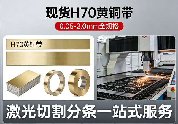 现货 H70 黄铜带 0.05-2.0mm 全规格 激光切割分条一站式服务(图1) 现货 H70 黄铜带 0.05-2.0mm 全规格 激光切割分条一站式服务(图1)