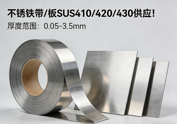 不锈铁带 / 板 SUS410/420/430 供应!0.05-3.5mm(图1) 不锈铁带 / 板 SUS410/420/430 供应!0.05-3.5mm(图1)