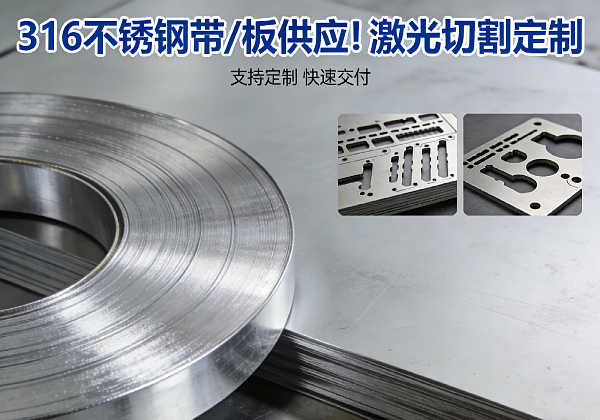 供应 316 不锈钢带 / 板 - 支持激光切割加工(图1) 供应 316 不锈钢带 / 板 - 支持激光切割加工(图1)