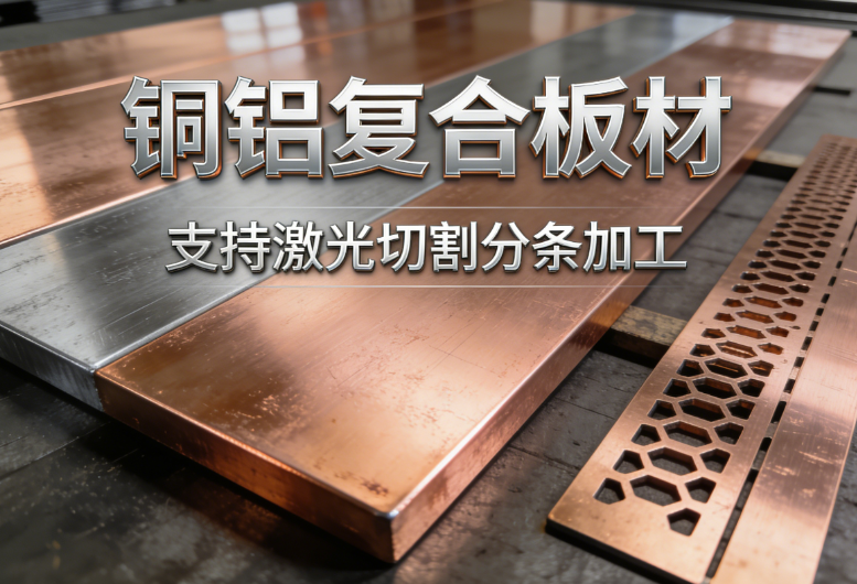铜铝复合板材 - 支持激光切割分条加工